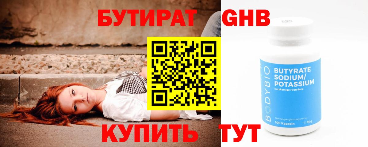 Бутират  БУТИРАТ жидкий экстази  Вход с VPN  Уссурийск 